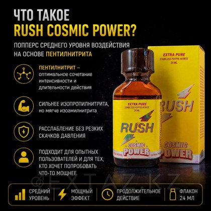 Попперс Rush Cosmic Power 24 мл от sex shop Extaz фото 3