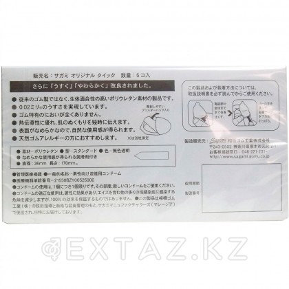 Презервативы SAGAMI Original 002, Quick _ j, полиуретановые, 5 шт от sex shop Extaz фото 5