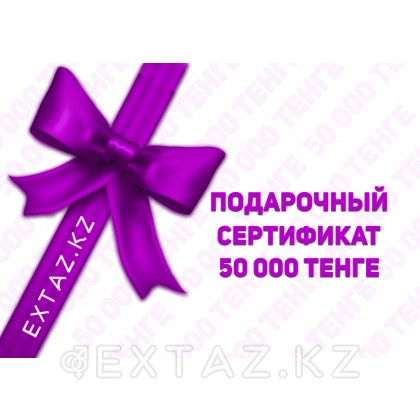 Подарочный сертификат на 50 000 тенге от sex shop Extaz