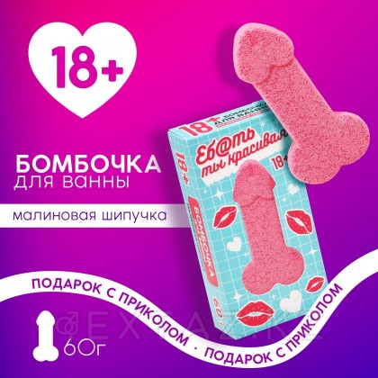 Бомбочка для ванны «Ты красивая» аромат малиновой шипучки 60 гр от sex shop Extaz фото 5