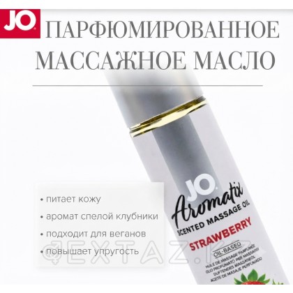 Массажное масло JO Aromatix Strawberry 120 мл от sex shop Extaz фото 4