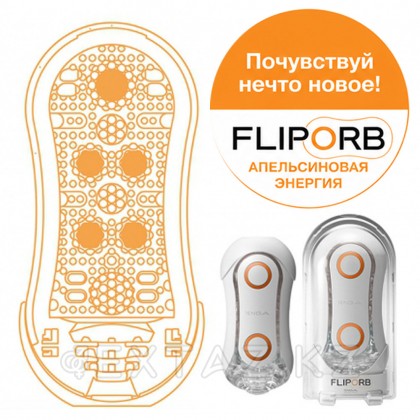 TENGA Стимулятор Flip ORB оранжевый от sex shop Extaz фото 3