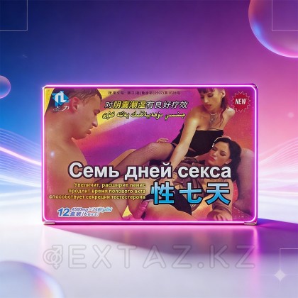 Возбуждющее средство для мужчин 7 дней секса (2 таблетки) от sex shop Extaz фото 4