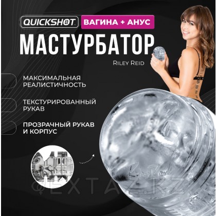 Мастурбатор Fleshlight Quickshot Riley Reid (вагина/анус) от sex shop Extaz фото 2