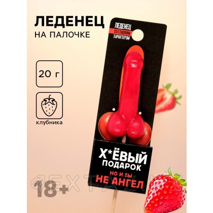 Леденец «Подарок», со вкусом клубники, 20 г (18+) от sex shop Extaz