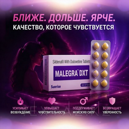Препарат для улучшения и продления эрекции Malegra DXT (10 таб.) от sex shop Extaz фото 2