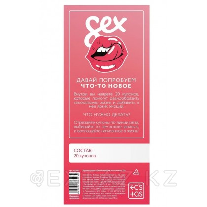 Горячие купоны для двоих «Давай попробуем что-то новое», 18+ от sex shop Extaz фото 2