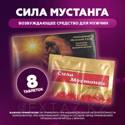 Возбуждющее средство для мужчин Сила мустанга (8 таблеток) от sex shop Extaz фото 3