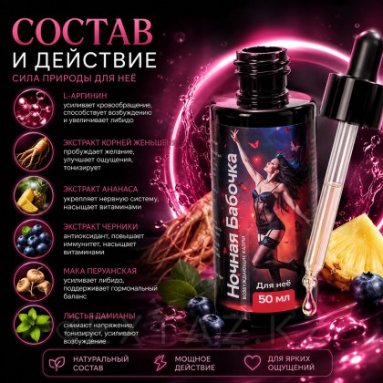 Концентрат для женщин Ночная бабочка, 50 мл от sex shop Extaz фото 3
