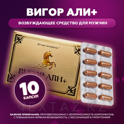 Возбуждающие капсулы для потенции Вигор Али+ (Vigor Ali+) 10 шт. от sex shop Extaz фото 2