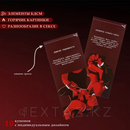 Купоны БДСМ, 10 купонов, 18+ - extaz.kz фото 4 Купоны БДСМ, 10 купонов, 18+ от sex shop Extaz фото 4