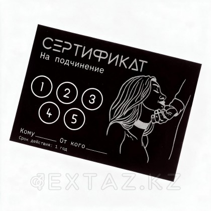 Сертификат «Подчинение», 11.5×8 см, 18+ от sex shop Extaz