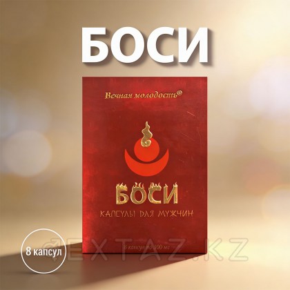 Капсулы Боси (Bosi) для мужчин (8 капсул) от sex shop Extaz фото 3