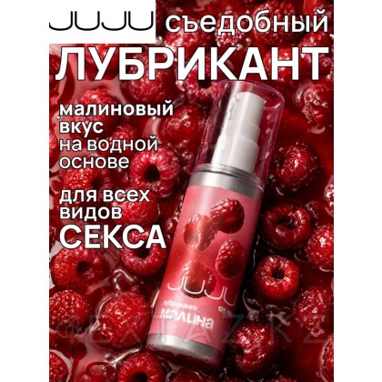 Съедобный лубрикант JUJU со вкусом малины 125 мл от sex shop Extaz фото 2