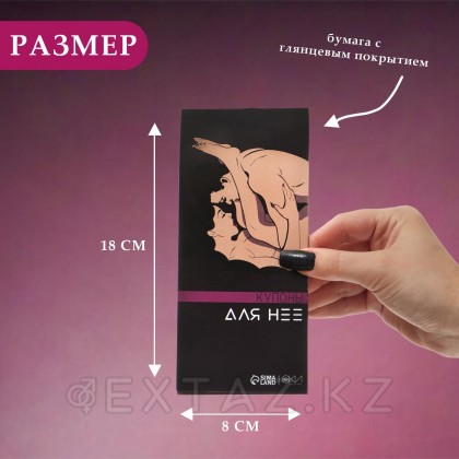 Купоны «Для нее», 10 купонов - extaz.kz фото 5 Купоны «Для нее», 10 купонов от sex shop Extaz фото 5