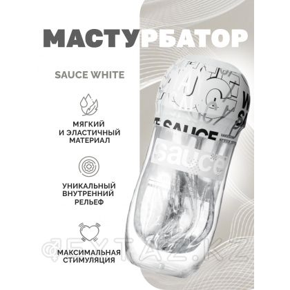 Мастурбатор Sauce White от sex shop Extaz фото 2