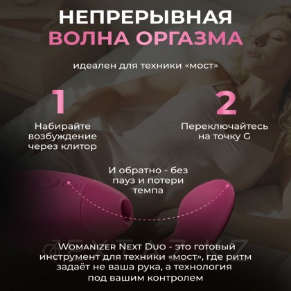Бесконтактный клиторальный стимулятор Womanizer Next Duo, розовый от sex shop Extaz фото 20