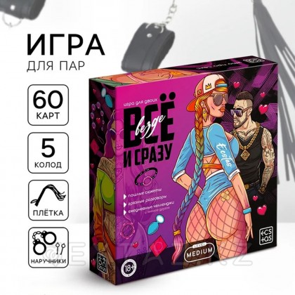 Игра для пар «Всё везде и сразу», 60 карт, наручники, плётка, 18+ от sex shop Extaz