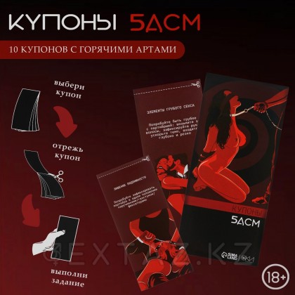 Купоны БДСМ, 10 купонов, 18+ - extaz.kz Купоны БДСМ, 10 купонов, 18+ от sex shop Extaz