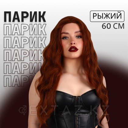 Парик искусственный, имитация кожи, 60 см, 160 гр, цвет рыжий от sex shop Extaz фото 5