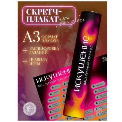 Скретч-плакат «Секс-гид. Искушение», А3, 18+ от sex shop Extaz фото 5