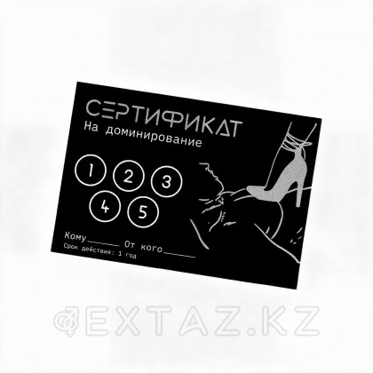 Сертификат «Доминирование», 11.5×8 см, 18+ от sex shop Extaz