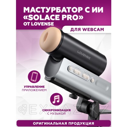 Мастурбатор с искусственным интеллектом Solace Pro от Lovense от sex shop Extaz фото 2