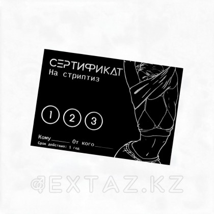 Сертификат «Стриптиз», 11.5×8 см, 18+ от sex shop Extaz