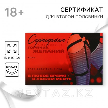 Сертификат для второй половинки для «Горячих желаний», 15×10 см от sex shop Extaz