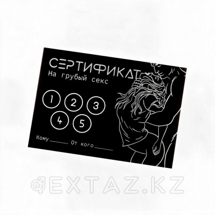 Сертификат «Грубый секс», 11.5×8 см, 18+ от sex shop Extaz