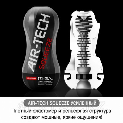 Многоразовый стимулятор Strong TENGA Air-Tech Squeeze от sex shop Extaz фото 11