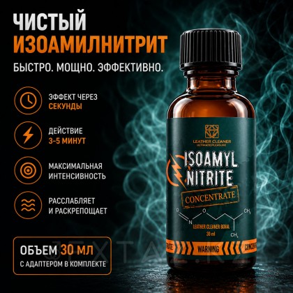 Попперс Изоамилнитрит (Isoamyl Nitrite) 30 мл от sex shop Extaz фото 2