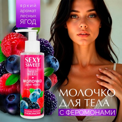 Молочко для тела SEXY SWEET WILD BERRY с феромонами, 150 г от sex shop Extaz фото 2