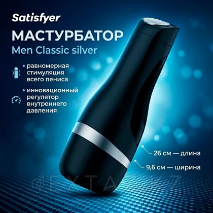 Мастурбатор Satisfyer Men Classic silver от sex shop Extaz фото 2