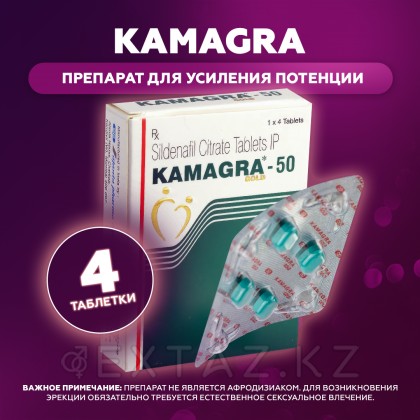 Препарат для усиления потенции  Kamagra 50 mg (4 таб.) от sex shop Extaz фото 3