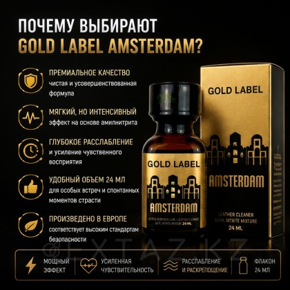 Попперс Gold Label Amsterdam 24 мл от sex shop Extaz фото 3