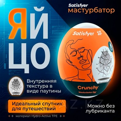 Мастурбатор-яйцо Satisfyer Egg Single crunchy от sex shop Extaz фото 2