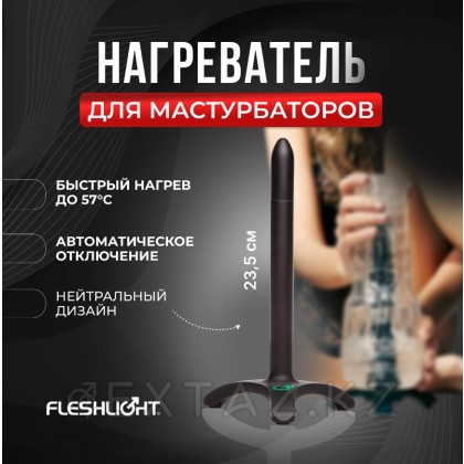 Электронагреватель для мастурбаторов FLESHLIGHT (23,5 см) от sex shop Extaz фото 2