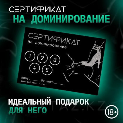 Сертификат «Доминирование», 11.5×8 см, 18+ от sex shop Extaz