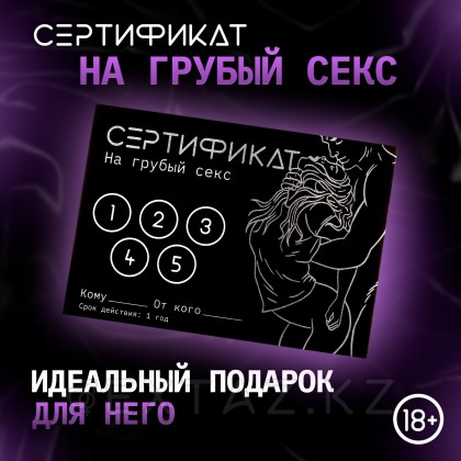 Сертификат «Грубый секс», 11.5×8 см, 18+ от sex shop Extaz