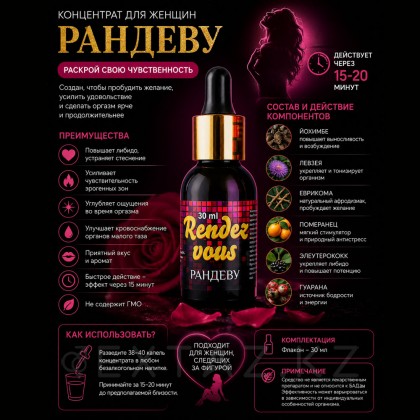Концентрат для женщин «Рандеву», 30 мл от sex shop Extaz фото 3