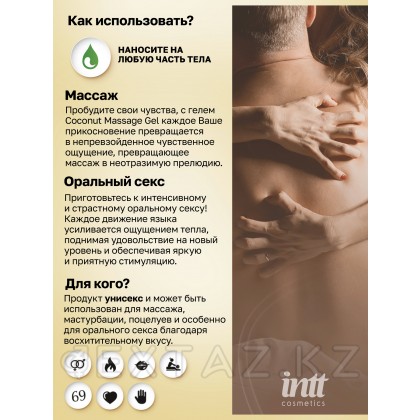 Intt Coconut Massage Gel - Массажный гель с согревающим эффектом и вкусом кокоса, 30 мл от sex shop Extaz фото 6