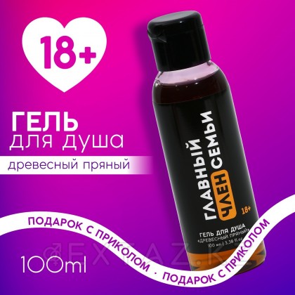 Гель для душа «Главный член семьи», 100 мл, аромат древесный, 18+, Чистое счастье от sex shop Extaz фото 2