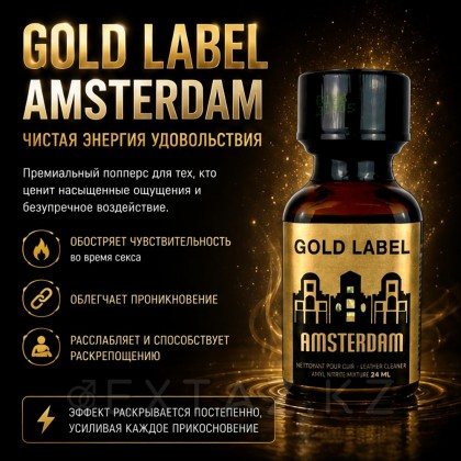Попперс Gold Label Amsterdam 24 мл от sex shop Extaz фото 2
