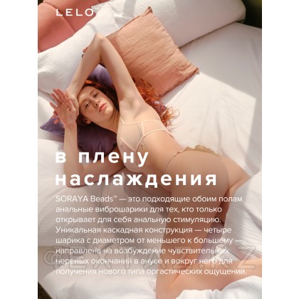 Анальные виброшарики LELO SORAYA Beads, 23,4 см от sex shop Extaz фото 3