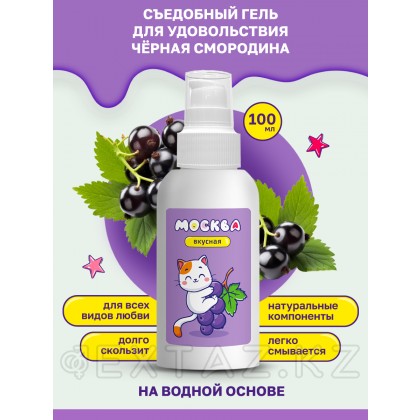 Москва Вкусная - гель для удовольствия с ароматом смородины, 100 мл от sex shop Extaz фото 2