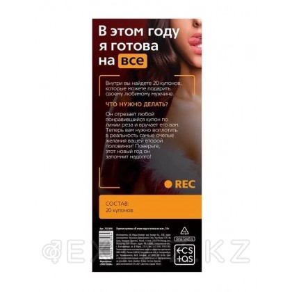Горячие купоны для двоих «В этом году я готова на все» от sex shop Extaz фото 2