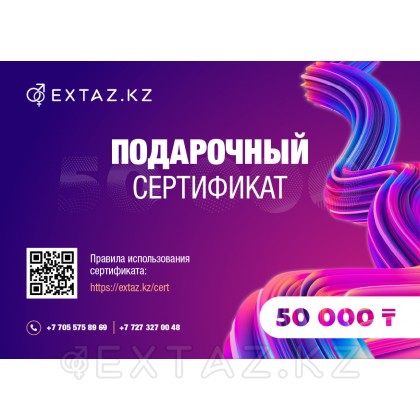 Подарочный сертификат на 50 000 тенге от sex shop Extaz