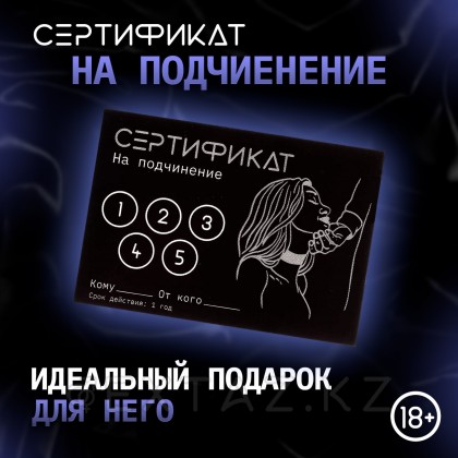 Сертификат «Подчинение», 11.5×8 см, 18+ от sex shop Extaz