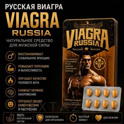 Возбуждающий препарат для мужчин Viagra Russia от sex shop Extaz фото 2